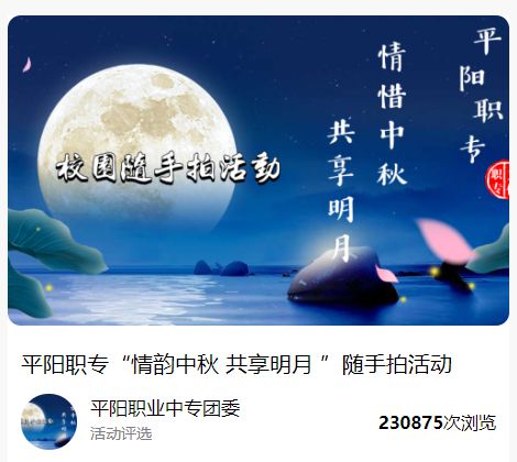 024年中秋节投票主题活动创意方案呈现九游会旗舰厅花好月圆夜共赏中秋情—2(图5)