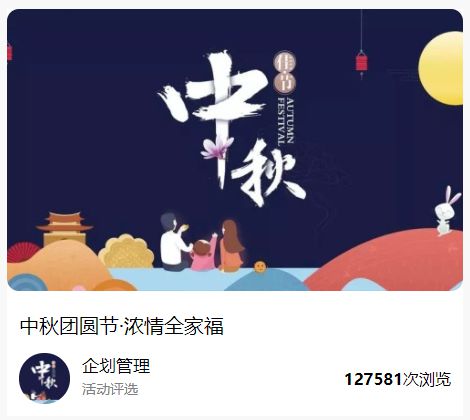 024年中秋节投票主题活动创意方案呈现九游会旗舰厅花好月圆夜共赏中秋情—2(图6)